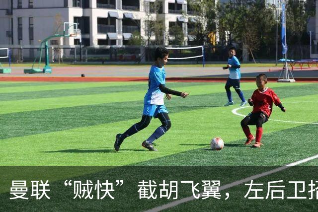 曼联“贼快”截胡飞翼，左后卫招募战打响！