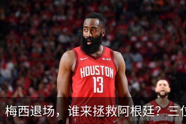 梅西退场，谁来拯救阿根廷？三位新星争当队长！
